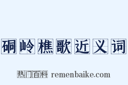 硐岭樵歌近义词是什么意思的图片